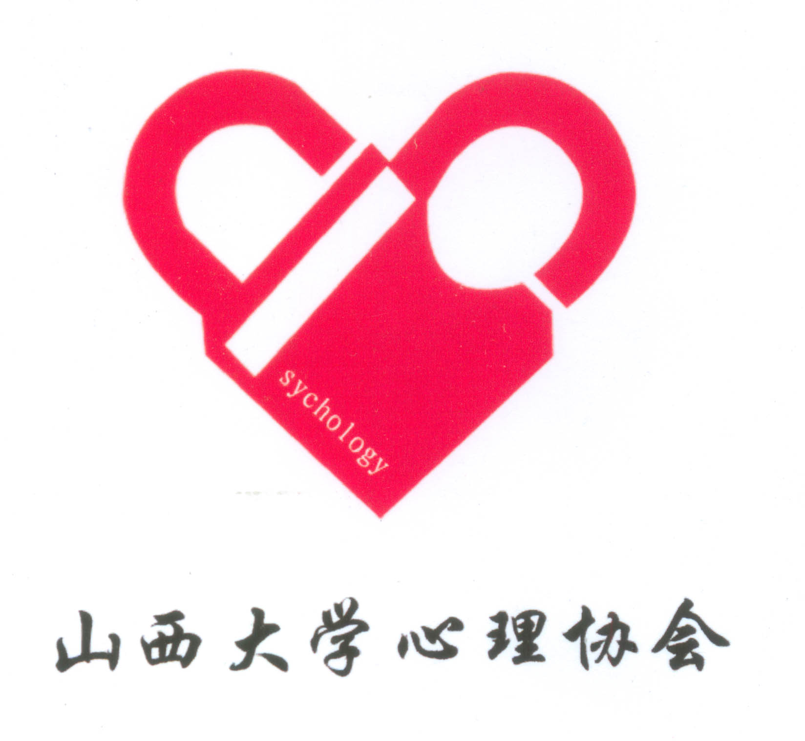 山西大学心理协会 山西大学心理协会
