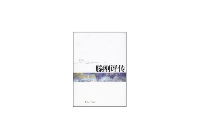 滕刚评传 滕刚评传