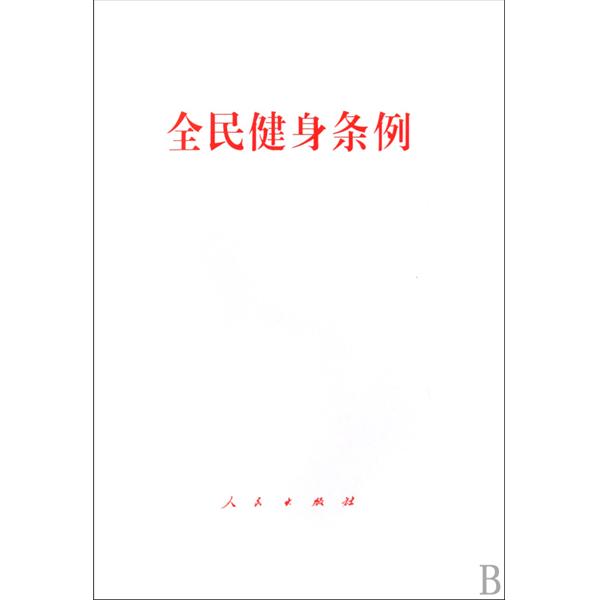 杭州市全民健身条例 杭州市全民健身条例