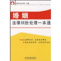 婚姻法律纠纷处理一本通 婚姻法律纠纷处理一本通