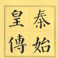 秦始皇传(人民出版社2003年版图书) 秦始皇传(人民出版社2003年版图书)