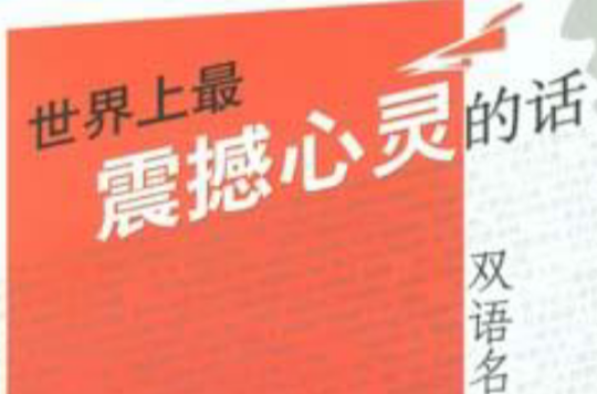 世界上最震撼心灵的话 世界上最震撼心灵的话
