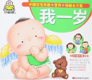 我一岁-中国宝宝早教·营养·保健全方案 我一岁-中国宝宝早教·营养·保健全方案