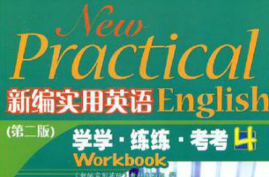 新编实用英语学学·练练·考考 新编实用英语学学·练练·考考