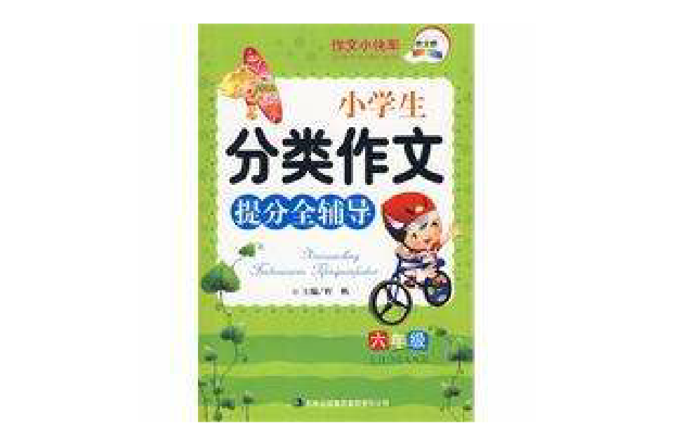 小学生分类作文提分全辅导六年级 小学生分类作文提分全辅导六年级