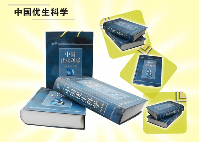中国优生科学(组图) 中国优生科学(组图)