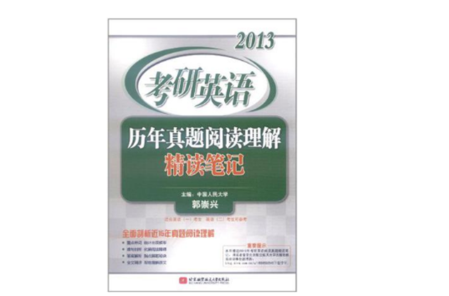 2013考研英语历年真题阅读理解精读笔记 2013考研英语历年真题阅读理解精读笔记