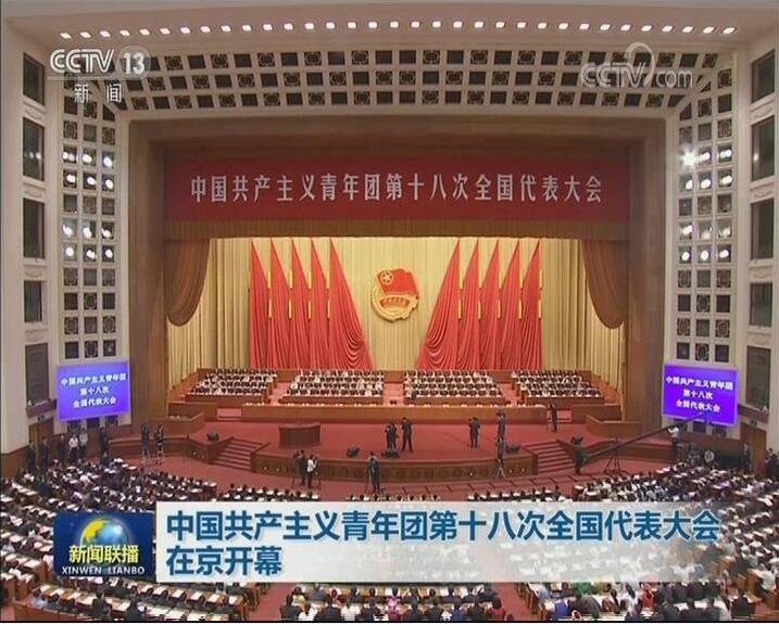 中国共产主义青年团第十八次全国代表大会 中国共产主义青年团第十八次全国代表大会