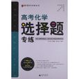 题型专练系列:高考化学·选择题专练 题型专练系列:高考化学·选择题专练