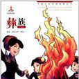 民族文化经典故事丛书:彝族 民族文化经典故事丛书:彝族