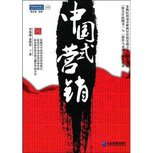 中国式行销(2009年企业管理出版社出版的图书) 中国式行销(2009年企业管理出版社出版的图书)