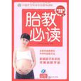 胎教必读 胎教必读