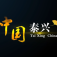 泰兴(泰兴市) 泰兴(泰兴市)