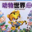 聪明宝宝都在学:动物世界 聪明宝宝都在学:动物世界