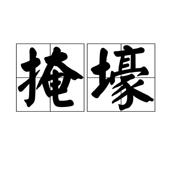掩壕