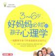 3-6岁,好妈妈必知的孩子心理学 3-6岁,好妈妈必知的孩子心理学