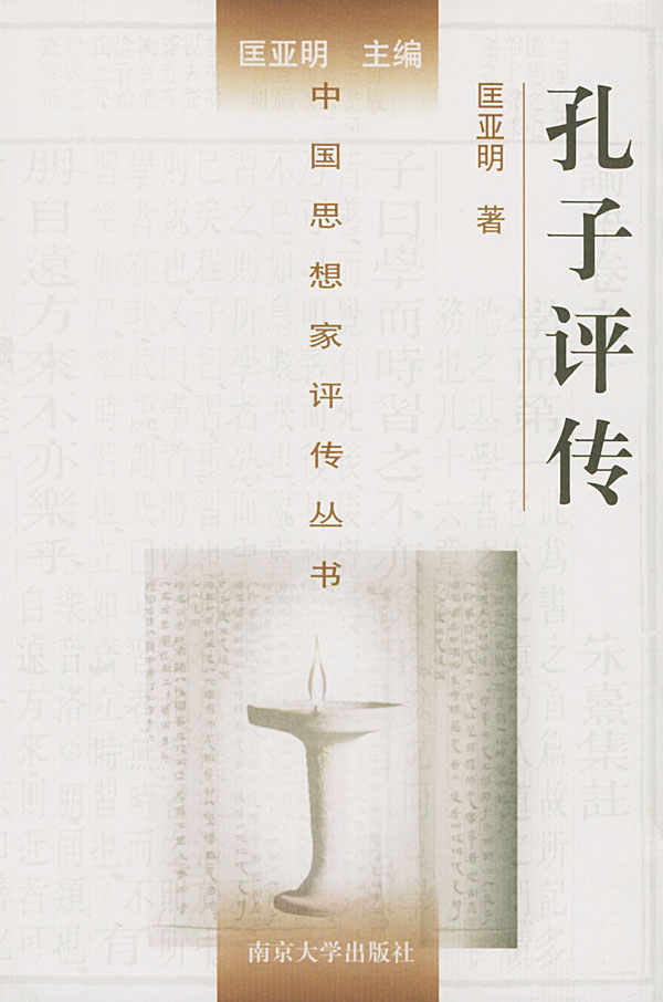 中国思想家评传丛书 中国思想家评传丛书