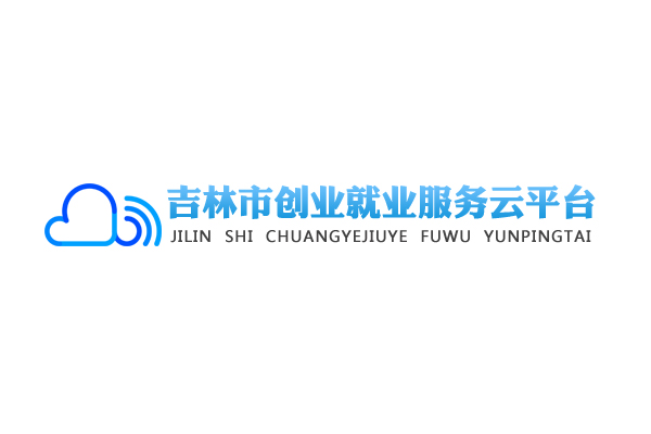 吉林市创业就业服务云平台 吉林市创业就业服务云平台