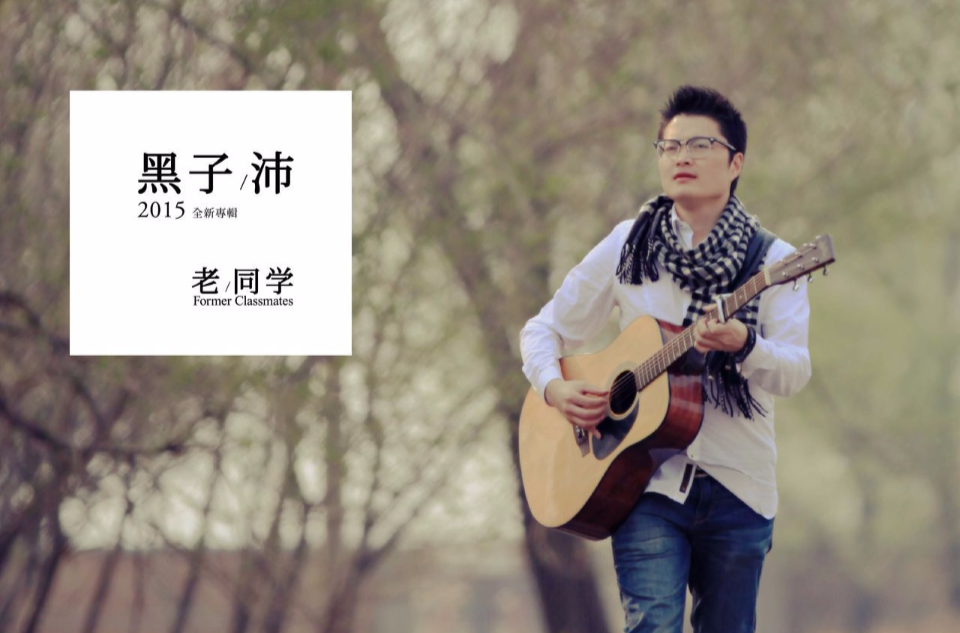 老同学(黑子沛演唱歌曲) 老同学(黑子沛演唱歌曲)