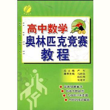 国中化学/冲刺金牌奥林匹克竞赛辅导 国中化学/冲刺金牌奥林匹克竞赛辅导