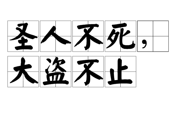 圣人不死,大盗不止 圣人不死,大盗不止