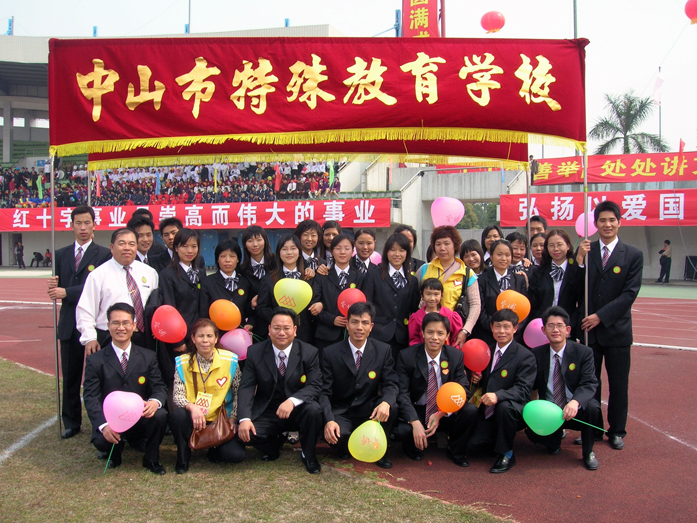 中山特殊教育学校 中山特殊教育学校