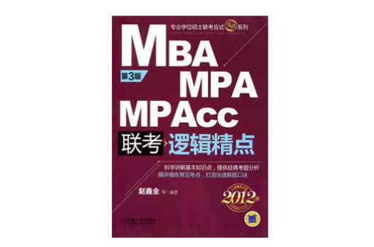 2012MBA MPA MPAcc联考逻辑精点(第3版) 2012MBA MPA MPAcc联考逻辑精点(第3版)
