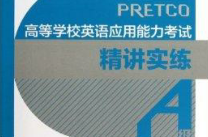 高等学校英语套用能力考试精讲实练·A级 高等学校英语套用能力考试精讲实练·A级