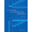 官厅水库流域水生态环境综合治理总体规划研究 官厅水库流域水生态环境综合治理总体规划研究