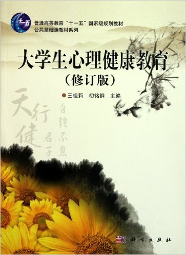 大学生心理健康教育(科学出版社2010年版图书) 大学生心理健康教育(科学出版社2010年版图书)