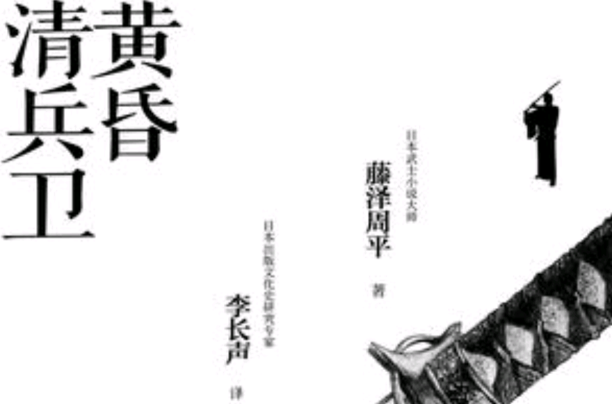 黄昏清兵卫(藤泽周平创作小说) 黄昏清兵卫(藤泽周平创作小说)