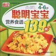 4-6岁聪明宝宝营养食谱139例 4-6岁聪明宝宝营养食谱139例