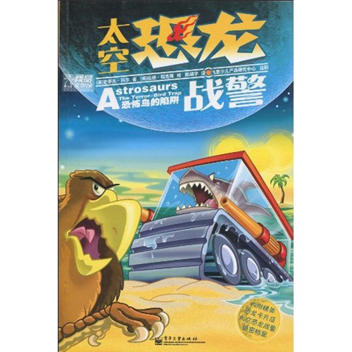 太空恐龙战警:恐怖鸟的陷阱 太空恐龙战警:恐怖鸟的陷阱