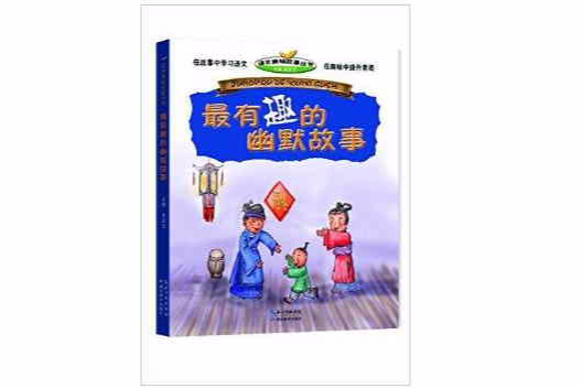 最有趣的幽默故事/语文趣味故事丛书 最有趣的幽默故事/语文趣味故事丛书