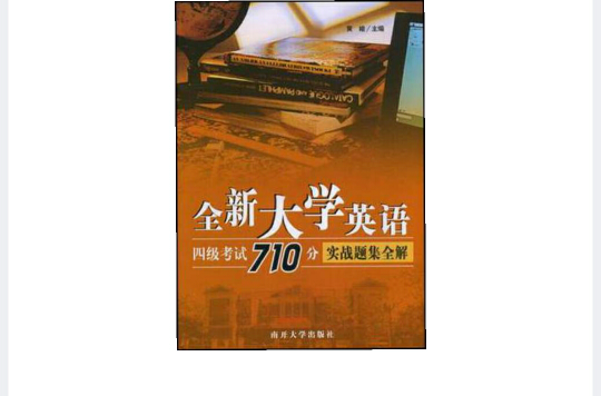 全新大学英语四级考试710分实战题集全解 全新大学英语四级考试710分实战题集全解