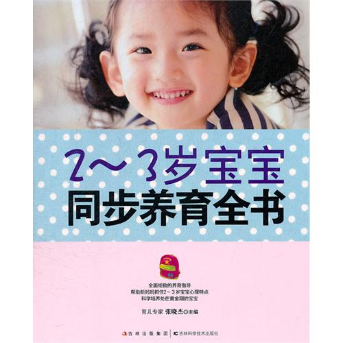 2-3岁宝宝同步养育全书 2-3岁宝宝同步养育全书
