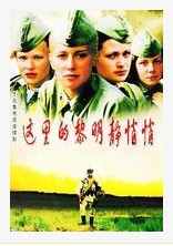 这里的黎明静悄悄 这里的黎明静悄悄