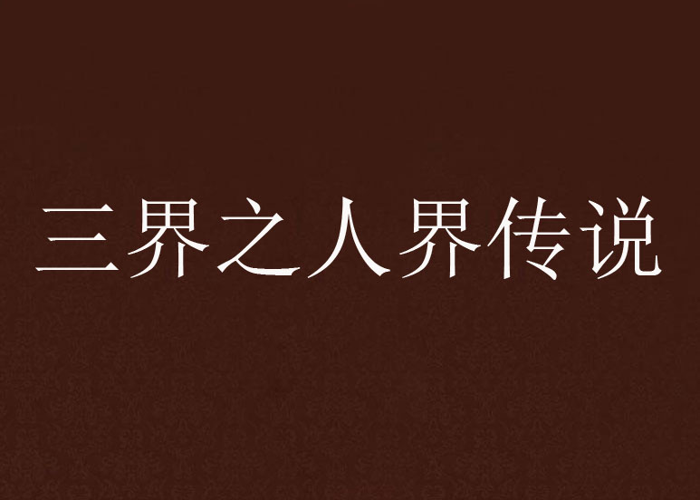 三界之人界传说 三界之人界传说