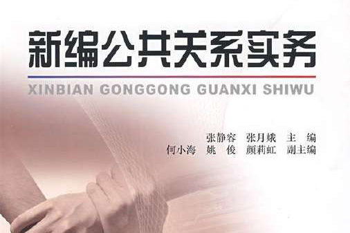 新编公共关係实务(北京大学出版社2009年。出版) 新编公共关係实务(北京大学出版社2009年。出版)