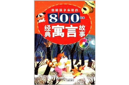 聪明孩子必读的800故事:经典寓言故事 聪明孩子必读的800故事:经典寓言故事