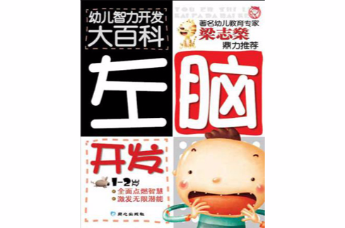 幼儿智力开发大百科:左脑训练 幼儿智力开发大百科:左脑训练