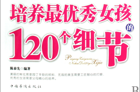 培养最优秀女孩的120个细节 培养最优秀女孩的120个细节
