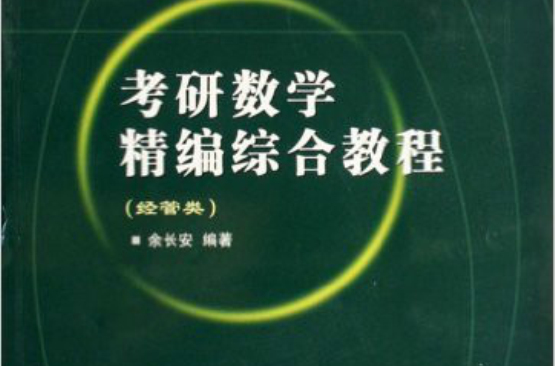 考研数学精编综合教程:经管类 考研数学精编综合教程:经管类