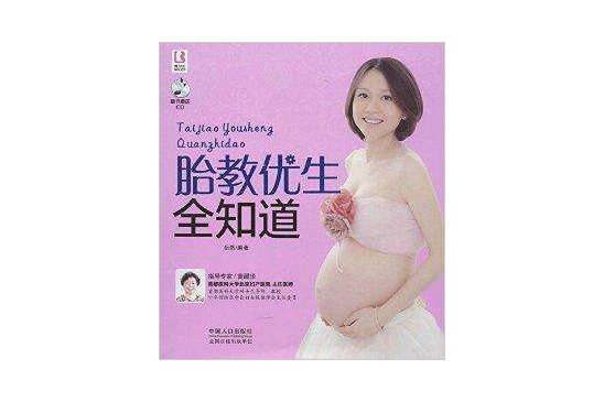 胎教优生全知道 胎教优生全知道