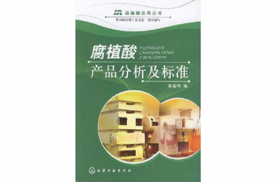 腐植酸产品分析及标準 腐植酸产品分析及标準