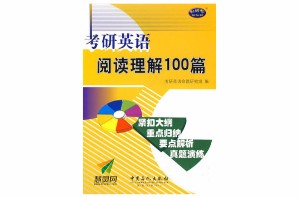 考研英语阅读精选100篇 考研英语阅读精选100篇