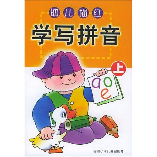 幼儿描红:学写拼音(上) 幼儿描红:学写拼音(上)