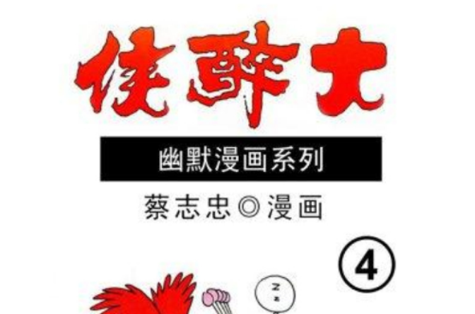 大醉侠 4 大醉侠 4