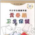 中小学生健康手册:青春期卫生保健 中小学生健康手册:青春期卫生保健