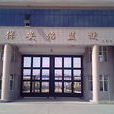 内蒙古自治区保全沼监狱 内蒙古自治区保全沼监狱